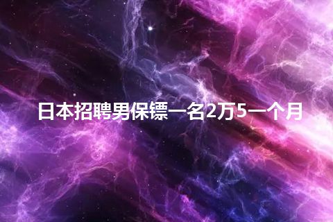 日本招聘男保镖一名2万5一个月