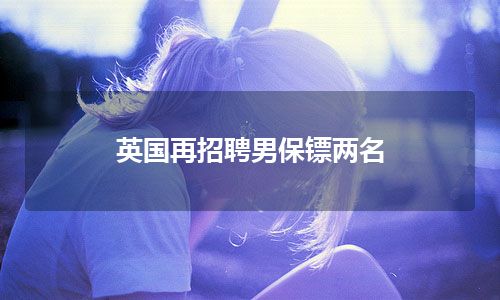 英国再招聘男保镖两名