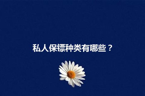 私人保镖种类有哪些？