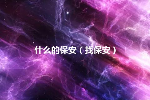 什么的保安(找保安)