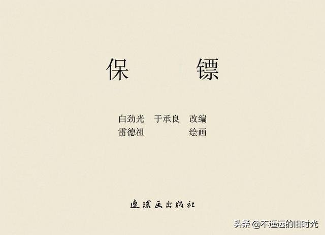 保镖-连环画出版社 雷德祖 绘 名家经典连环画欣赏