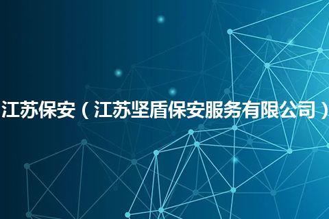 江苏保安(江苏坚盾保安服务有限公司)