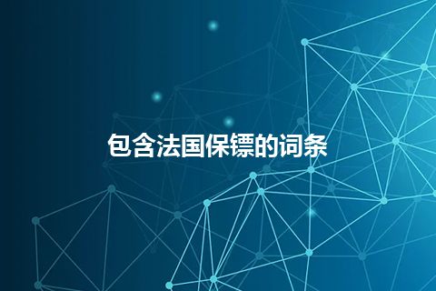 包含法国保镖的词条