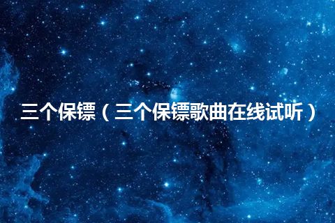 三个保镖(三个保镖歌曲在线试听)