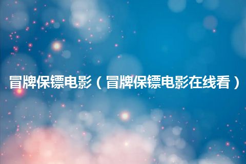 冒牌保镖电影(冒牌保镖电影在线看)