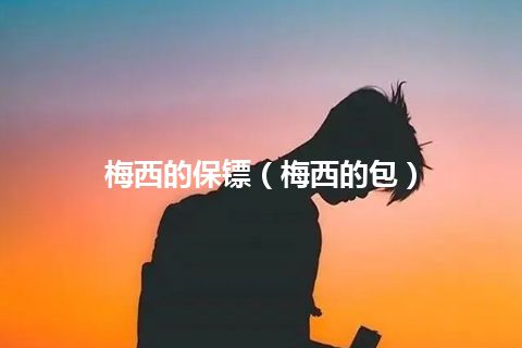 梅西的保镖(梅西的包)