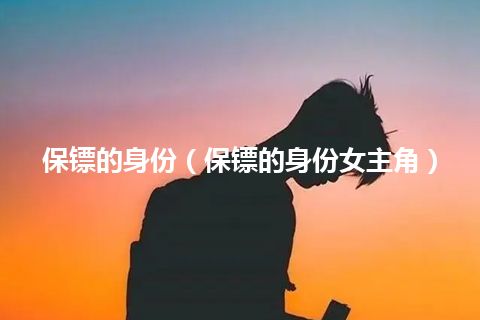 保镖的身份(保镖的身份女主角)