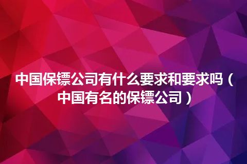 中国保镖公司有什么要求和要求吗(中国有名的保镖公司)