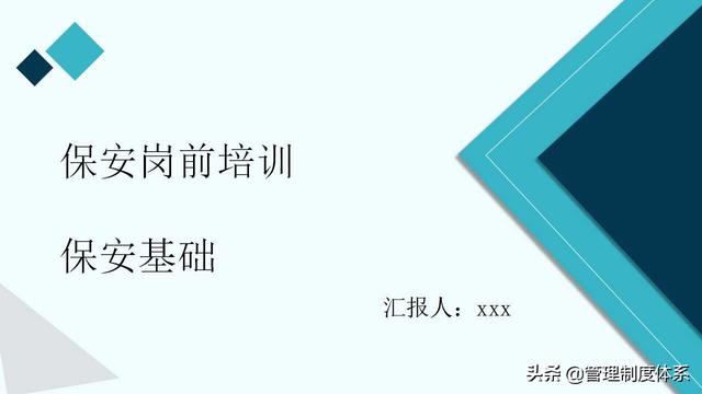 保安岗前培训保安基础（48页）