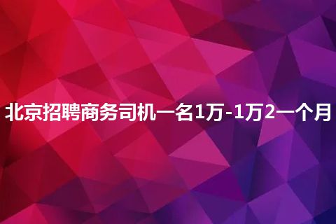 北京招聘商务司机一名1万-1万2一个月