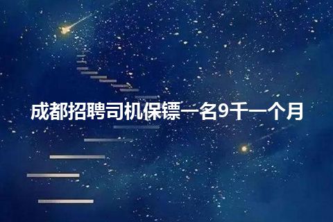 成都招聘司机保镖一名9千一个月