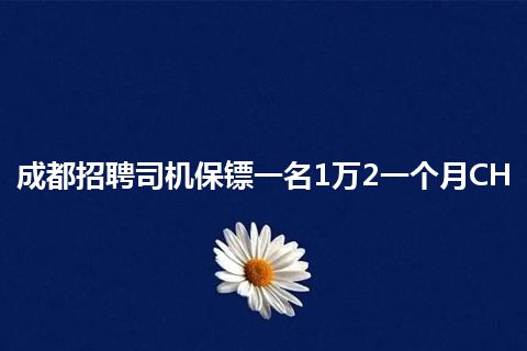 成都招聘司机保镖一名1万2一个月CH