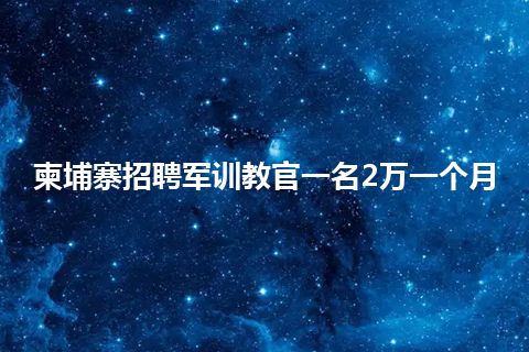 柬埔寨招聘军训教官一名2万一个月