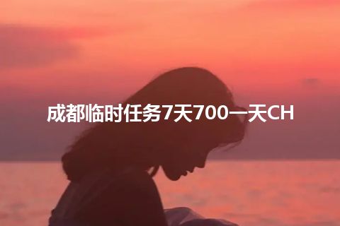 成都临时任务7天700一天CH