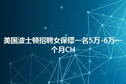 美国波士顿招聘女保镖一名5万-6万一个月CH