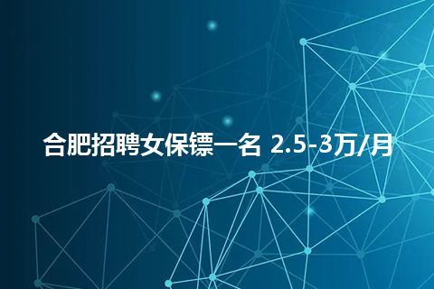 合肥招聘女保镖一名 2.5-3万/月