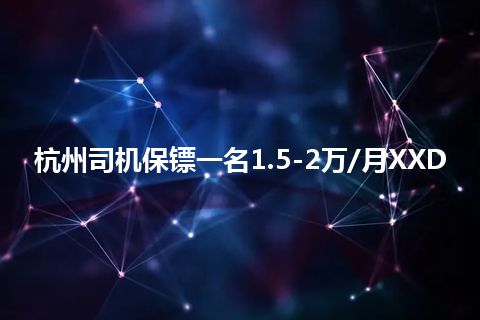 杭州司机保镖一名1.5-2万/月XXD