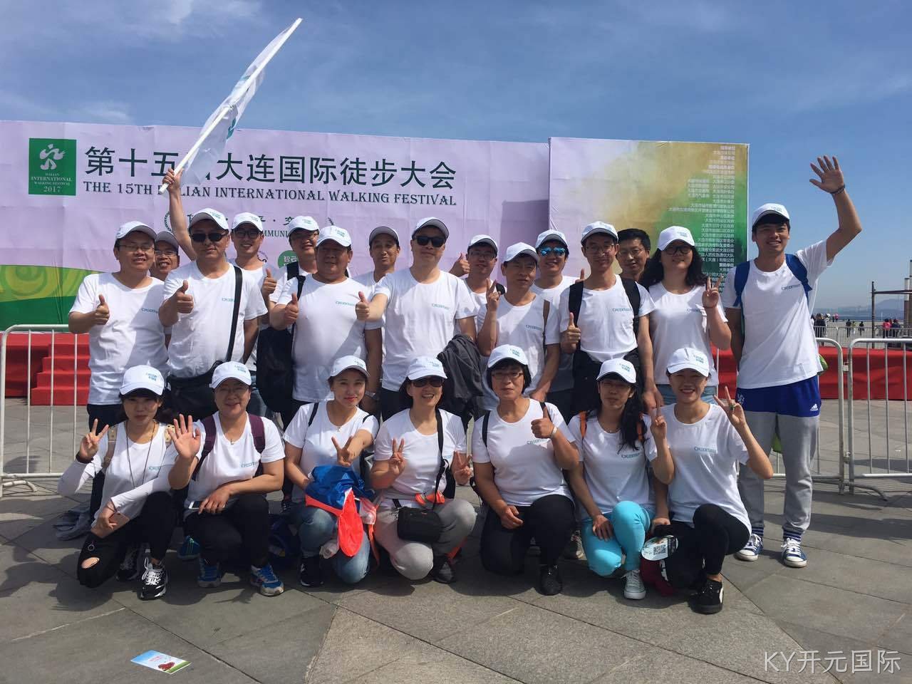 大连KY开元国际公司组织参加第十五届徒步活动