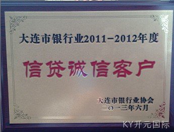KY开元国际公司荣膺大连市银行业“信贷诚信客户”称号