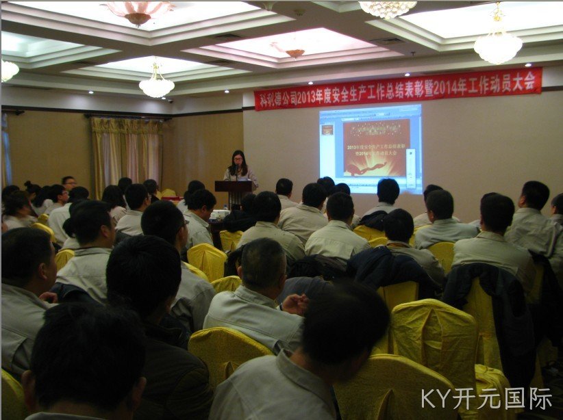 KY开元国际公司召开2013年度安全生产总结暨2014年工作动员大会