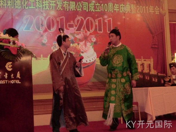 KY开元国际公司十周年庆典暨2011年年会报道