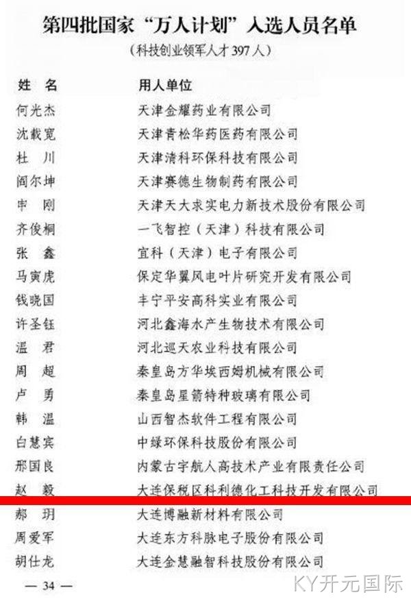 KY开元国际董事长入选中组部第四批国家"万人计划"