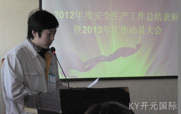 KY开元国际召开2012年度安全生产表彰会暨2013年工作动员大会