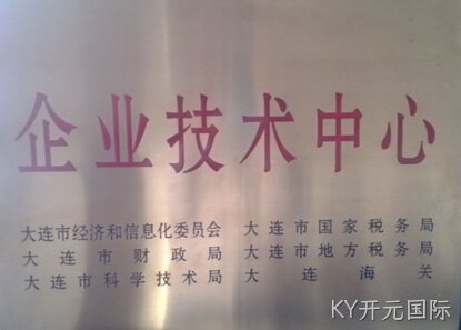 KY开元国际公司通过市级企业技术中心认定