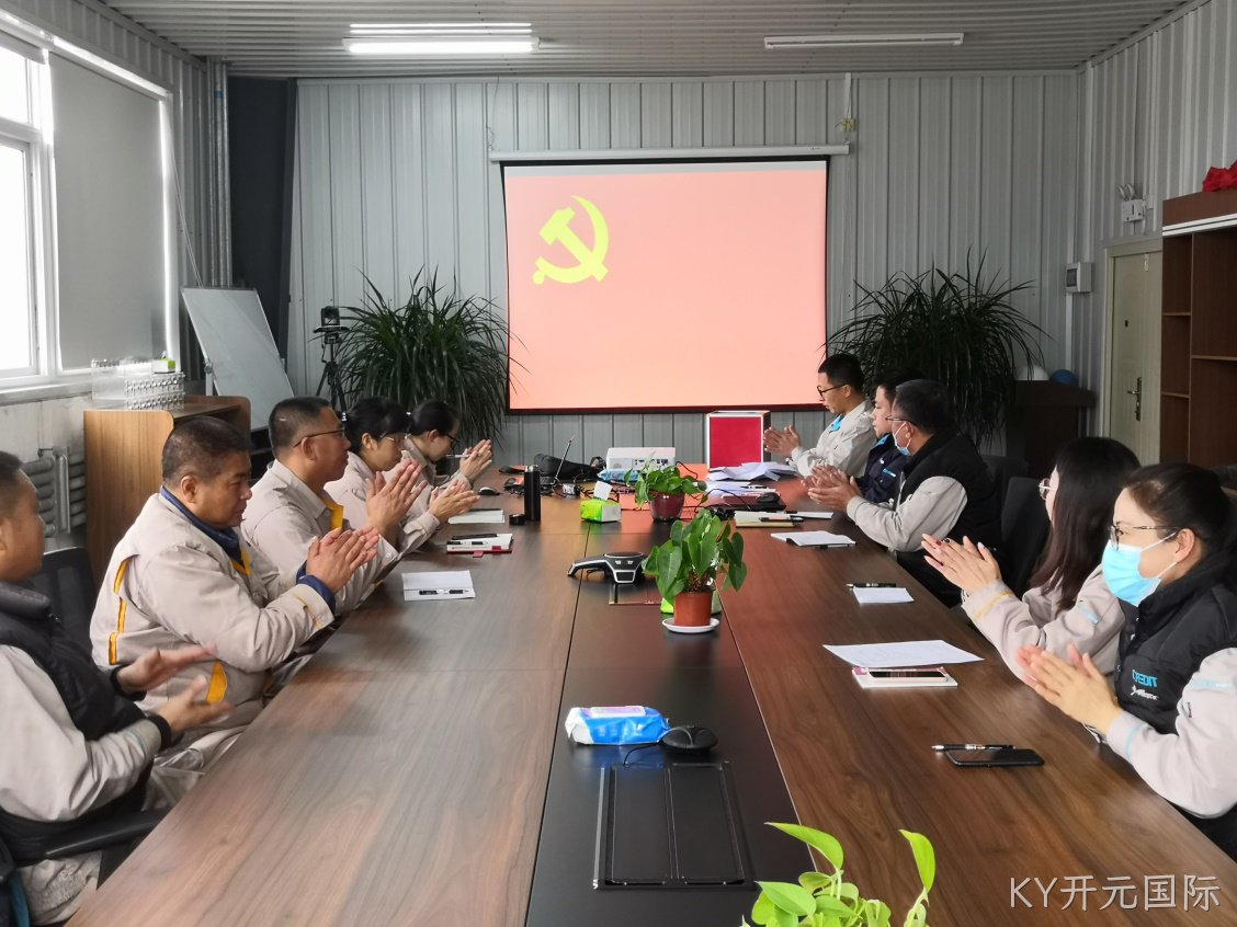 KY开元国际公司成立党支部暨第一次党员大会