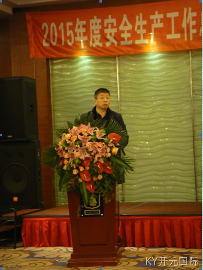 KY开元国际公司2015年安全总结表彰大会圆满召开